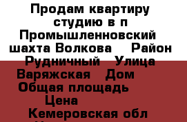 Продам квартиру-студию в п.Промышленновский (шахта Волкова) › Район ­ Рудничный › Улица ­ Варяжская › Дом ­ 1 › Общая площадь ­ 28 › Цена ­ 900 000 - Кемеровская обл. Недвижимость » Квартиры продажа   . Кемеровская обл.